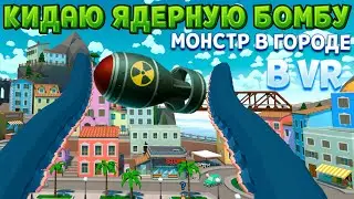 ОГРОМНЫЙ МОНСТР В ГОРОДЕ В ВР ( Tentacular VR )