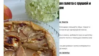 Попробуйте галету с грушей и камамбером: изысканный рецепт