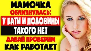 МАМОЧКА ПОТЕРЯЛА ПАМЯТЬ и КОНТРОЛЬ от такой встречи! ! Интересные истории из жизни. Теща Сладкая