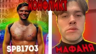 КОНФЛИКТ МАФАНИ И СПБ1703