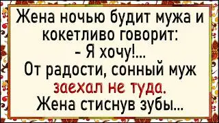 Как сонный муж заехал не туда! Сборник свежих анекдотов! Юмор!