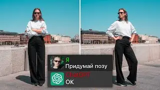 Как Сделать Крутое Фото с ChatGPT? - Искусственный интеллект в фотографии