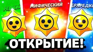 😱 ЧТО ВЫПАЛО? ОТКРЫЛ 10 ПРИЗОВ СТАРР! Новые Ящики Бравл Старс - Обнова Brawl Stars