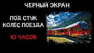 Спать под стук колес поезда 10 часов | Черный экран