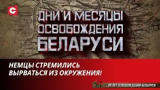 Каждый победный шаг оплачивался кровью! Как боролись за Брест? | Дни и месяцы освобождения Беларуси