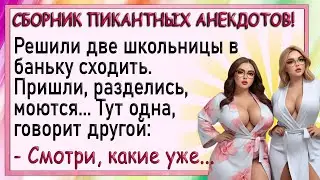Две школьницы в баньке! Сборник пикантных анекдотов! Юмор!