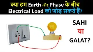 Can we Connect Electrical Load Between Earth & Phase line? | Use of Earth line in Electrical wireman