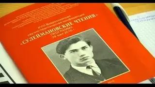 «Сулеймановские чтения» - 2015