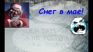 Снегопад 19 мая