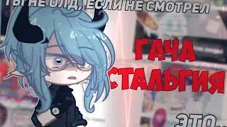 ✨ГАЧАСТАЛЬГИЯ✨ (remake)