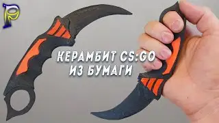 DIY-Как сделать 🗡️ КЕРАМБИТ ИЗ CS:GO  из бумаги. Оружие из бумаги своими руками. Бумажный керамбит.