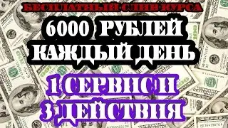 6000 рублей каждый день. Слив курса. 1 сервис и 3 действия