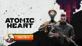 Atomic Heart / Часть 4 / Играем и болтаем