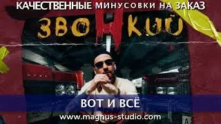 Звонкий - Вот и Всё минусовка фрагмент minus demo