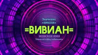 Значение имени Вивиан - Тайна имени