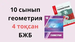 10 сынып ГЕОМЕТРИЯ БЖБ ТЖБ 4 ТОҚСАН 1 нұсқа / 10 сынып геометрия тжб 4 тоқсан 1 нұсқа