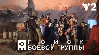 Destiny 2. НОВИНКА! АВТОМАТИЧЕСКИЙ ПОДБОР БОЕВОЙ ГРУППЫ ДЛЯ РЕЙДОВ, ПОДЗЕМЕЛИЙ, ЛЕГЕНДАРНЫХ ЗАДАНИЙ.