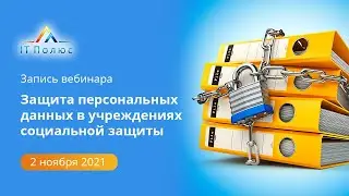 Защита персональных данных в учреждениях социальной защиты