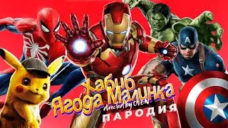Топ 5 Песен про СУПЕРГЕРОЕВ - Хабиб Ягода Малинка ПАРОДИЯ про ЧЕЛОВЕКА ПАУКА, ХАЛКА, ТОНИ СТАРК