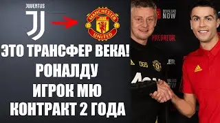 ВСЕ! РОНАЛДУ ИГРОК МАНЧЕСТЕР ЮНАЙТЕД! КОНТРАКТ НА 2 ГОДА! РОНАЛДУ ИГРОК МЮ