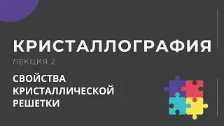 Кристаллография. Лекция 2.  Некоторые свойства кристаллической решётки