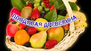 Как различать плодовую древесину