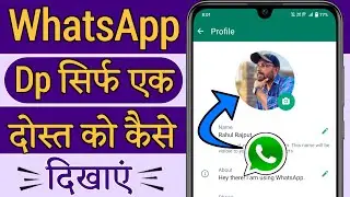 whatsapp dp sirf ek ko kaise dikhaye | whatsapp dp show only one person | whatsapp dp hide