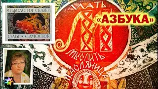 🖼🆎 Мифологическая Азбука Ольги Самосюк. Графические миниатюры