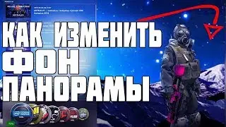 КАК ИЗМЕНИТЬ ФОН В CS:GO В 2020 ГОДУ КАК ПОСТАВИТЬ ФОН В КС ГО ЛЮБИМОЙ КОМАНДЫ 2019