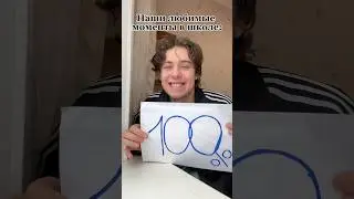 Наши любимые моменты в школе 😁 