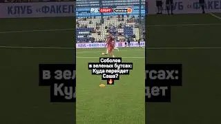 СОБОЛЕВ В ЗЕЛЕНЫХ БУТСАХ: КУДА ПЕРЕЙДЕТ САША? 🔥