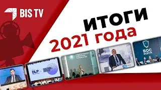 Итоги: 2021 год глазами BIS TV — Смотрим, вспоминаем и делимся успехами!