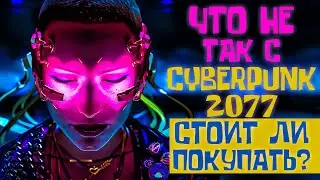 Что не так с CYBERPUNK 2077 СТОИТ ЛИ ПОКУПАТЬ?