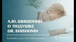 А.Ю. Шишонин о подушке DR.SHISHONIN