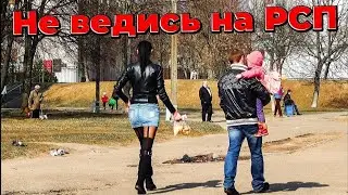 Не ведись на РСП