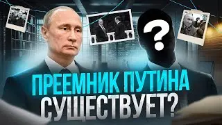 Найден преемник Путина  ну почти