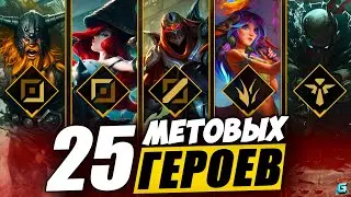 МЕТА WILD RIFT |  WILD RIFT 5.2 | ТИР ЛИСТ WILD RIFT | WILD RIFT