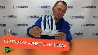 Статуэтка «Вместе на века»