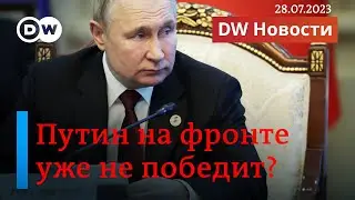 🔴Война в Украине: победа Путина на фронте уже невозможна? DW Новости (28.07.2023)