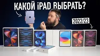 Какой iPad выбрать и купить в 2022/2023? Ответ удивит!