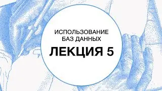 5. Использование баз данных. Расширенные возможности работы с базой данных | Технострим