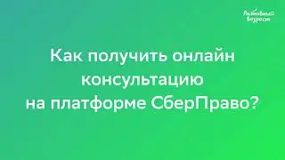 Как получить онлайн-консультацию юриста от сервиса СберПраво