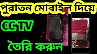 পুরাতন মোবাইল দিয়ে CC TV Camera তৈরি করুন
