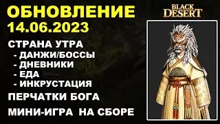 🔔 СТРАНА УТРА ♦ ПЕРЧАТКИ БОГА ♦ ИГРА НА СБОРЕ ♦ БДО Обновление 14.06.23 (BDO-Black Desert)