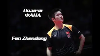 Подача Фана. Fan Zhendong №1 ITTF