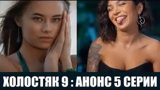 Холостяк 9 : АНОНС 5 СЕРИИ шоу Холостяк 9 сезон. Холостяк 9 сезон 5 выпуск. Холостяк 9 сезон 5 серия