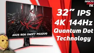 ASUS ROG SWIFT PG32UQ - высокогерцовый игровой 4K монитор для ПК и консолей.