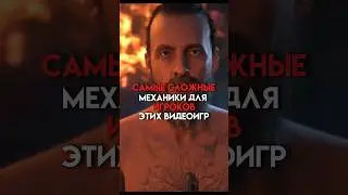 Самые сложные механики для игроков этих игр 