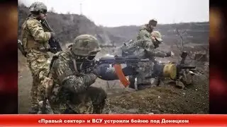 «Правый сектор» и ВСУ устроили бойню под Донецком ✔Новости Express News