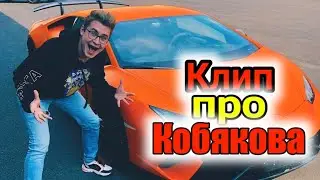 Клип про Кобякова /А4 - Продакшн / Клип про Кобякова